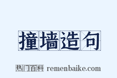 撞墙造句是什么意思的图片